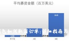 火小狐钱包如何取消订单：详细指南与常见问答