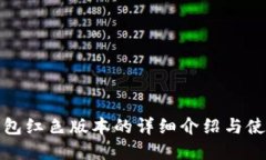数字钱包红色版本的详细介绍与使用指南