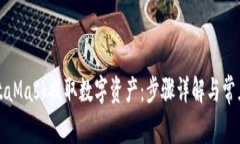 如何从MetaMask提取数字资产：步骤详解与常见问题