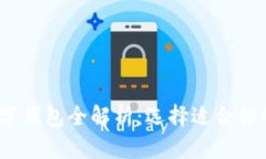 2023年各类数字钱包全解析
