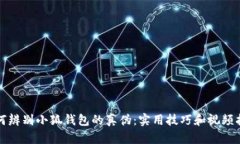 如何辨别小狐钱包的真伪：实用技巧和视频指导