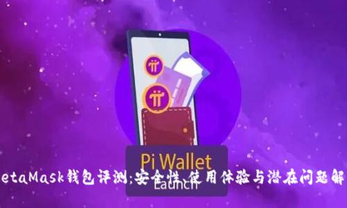 MetaMask钱包评测：安全性、使用体验与潜在问题解析
