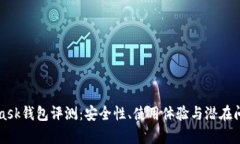 MetaMask钱包评测：安全性、使用体验与潜在问题解