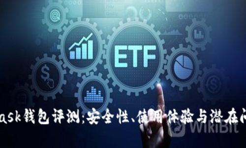 MetaMask钱包评测：安全性、使用体验与潜在问题解析
