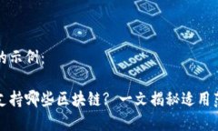 内容生成的示例：小狐钱包支持哪些区块链? 一文