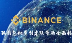 小狐钱包批量创建账号的全面指南