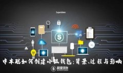 中本聪如何创建小狐钱包：背景、过程与影响