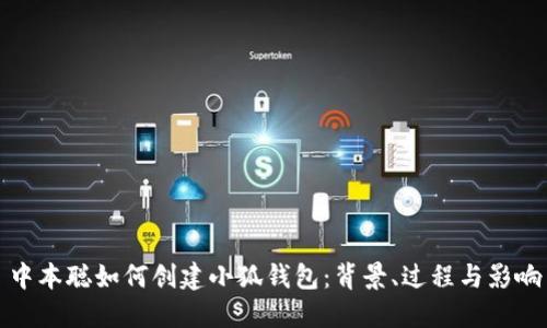中本聪如何创建小狐钱包：背景、过程与影响
