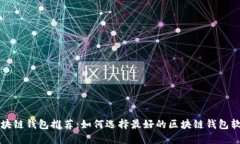 区块链钱包推荐：如何选择最好的区块链钱包软