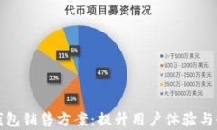 全面解析数字钱包销售方案：提升用户体验与收