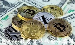 全面解析钱包APP：数字货币的安全存储与管理之