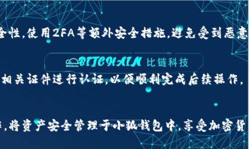 中本通提币到小狐钱包的详细指南/  
中本通, 提币, 小狐钱包, 加密货币/guanjianci  

在当前数字货币迅速发展的时代，越来越多的人开始关注加密货币的交易和存储问题。对于初学者来说，从一个平台提取币种到另一个钱包可能会有些困惑。本文将为您详细解读如何将中本通平台上的数字货币提币到小狐钱包。无论您是第一次接触加密货币，还是有一定经验的用户，这里都有您需要的信息。

什么是中本通和小狐钱包？
中本通是一个提供各种数字货币交易的交易平台。该平台以用户友好的操作界面和较低的交易手续费而受到喜爱。用户可以在中本通上进行买卖、交易以及各种数字资产的管理。

小狐钱包则是一款备受欢迎的数字货币钱包，提供了便捷的存储、管理和转账服务。它支持多个主流加密货币，用户可以通过该钱包进行简单的资产管理以及安全存储。小狐钱包因其强大的安全性和易用性，吸引了大量用户选择作为他们的数字资产保管平台。

为何需要提币到小狐钱包？
提币到小狐钱包有多个原因。首先，安全性是很多用户考虑的重要因素。交易所虽然提供了方便的交易功能，但由于黑客攻击等原因，资产可能面临风险。而小狐钱包作为一个私有钱包，用户掌握着自己的私钥，相对而言更为安全。

其次，小狐钱包操作便捷，用户可以随时随地进行查看和管理，满足了高频交易和多样化资产管理的需求。此外，它还支持多种加密货币，适用于需要跨平台交易的用户。有了小狐钱包，用户可以更加灵活地使用资产，进行转账或与其他用户交易。

提币的准备工作
在进行币种提币之前，确保您已经完成以下准备工作：
ul
li确认您在中本通上有足够的资产可供提取，并了解相关的提币手续费。/li
li在小狐钱包中创建相关的接收地址，确保接收地址的准确性，以防资产丢失。/li
li确认自己的身份信息，部分交易平台会要求验证身份后才能进行提币。/li
li了解提币的时间和限制，避免在高峰时段或者系统维护期间进行操作。/li
/ul

如何在中本通上进行提币
接下来，让我们具体看看如何在中本通上进行提币操作：
ol
li登录中本通账号。/li
li在首页面找到“资产”或“钱包”选项，点击后进入资产管理界面。/li
li选择您希望提取的币种，点击“提币”按钮。/li
li输入您在小狐钱包创建的接收地址，务必核对输入的地址是否正确。/li
li输入您希望提取的额度，并确认提币手续费。/li
li按照系统提示输入您的交易密码或其他确认信息，完成确认操作。/li
li提交提币申请，等待系统处理。通常处理时间在几分钟至数小时内不等。/li
/ol

提币后如何在小狐钱包查看资产
提币申请提交后，您可以通过以下步骤在小狐钱包中查看资产：
ol
li打开小狐钱包应用，进入主界面。/li
li在资产列表中，找到您提取的币种。/li
li如果刚提取的资产尚未显示，可以点击“刷新”按钮，检查是否到账。/li
li确保资产到账后，您可以直接在小狐钱包中进行管理和交易。/li
/ol

在提币过程中可能遇到的问题
提币过程中可能会遇到各类问题，用户需保持警惕，以下是一些常见问题以及相应的解决方法：

h41. 提币地址格式错误/h4
提币地址的输入错误是最常见的问题之一，很多用户因为不仔细核对地址导致提币失败或资产丢失。每种加密货币都有特定的地址格式，请在小狐钱包中复制对应的地址，并确保没有遗漏或添加空格，建议在粘贴后仔细查看每个字符。

h42. 提币手续费问题/h4
在提币过程中，手续费是不可避免的，有些用户可能因为手续费过高而纠结。了解中本通的不同币种的提币手续费标准，合理规划每次提币的额度，以尽量降低相对的手续费占比是明智选择。此外，选择较为活跃的时段进行提币，也可能会获得更好的手续费优惠。

h43. 提币申请的审核时间/h4
提币申请的审核时间可能因多种因素而有所不同，通常取决于该平台的处理速度和网络拥堵情况。用户应保持耐心，通常交易所会在一定时间范围内处理申请。如果审核超出预告时间，请查看相关公告，了解是否有系统维护或其他问题。

h44. 小狐钱包未能及时到账/h4
在提币到小狐钱包之后，用户有时会遇到资产未及时反映的问题。通常情况下，这是因为网络确认时间较长。可通过区块链浏览器查看提币状态。如果张错仍未到账，建议联系小狐钱包的客服进行核实。

h45. 资产丢失的风险/h4
若用户未妥善保管自己的私钥、助记词或钱包地址，可能会面临资产丢失的风险。在使用小狐钱包的过程中，务必保证个人信息的安全性，使用2FA等额外安全措施，避免受到恶意攻击。

h46. 用户身份认证问题/h4
有些用户在首次提币时，可能会被要求进行身份认证。如果您的账号未进行身份验证，则可能无法进行提币。请根据平台的要求，上传相关证件进行认证，以便顺利完成后续操作。

总结
提币到小狐钱包是一项简单方便的操作，但在操作过程中需保持警惕，确保所有信息的准确性。希望本文能帮助您顺利完成提币操作，将资产安全管理于小狐钱包中，享受加密货币交易的乐趣。如有其他问题，欢迎随时咨询。