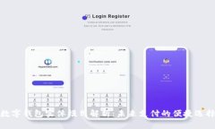 数字钱包实体模式解析：