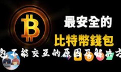 小狐钱包不能交互的原因及解决方法一览
