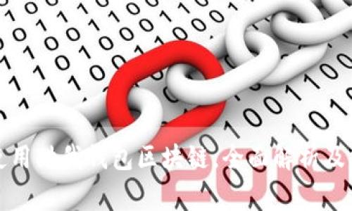 如何下载和使用酷我钱包区块链，全面解析及常见问题解答