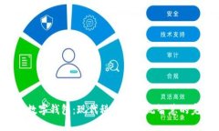 《道德经数字钱包：现代科技与传统智慧的完美