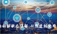 区块链钱包的初始状态详解：从创建到使用的全