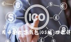 如何安全地使用币安数字