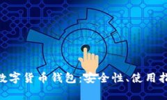 全面解析UDS数字货币钱包：安全性、使用指南及