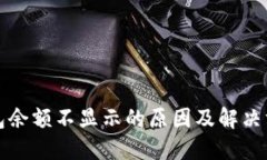 小狐钱包余额不显示的原