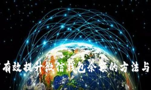 如何有效提升微信钱包余额的方法与技巧