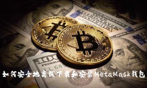 如何安全地离线下载和安装MetaMask钱包