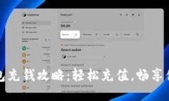 小狐钱包充钱攻略：轻松充值，畅享便捷生活