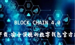 小狐钱包下载：安全便捷的数字钱包官方版下载