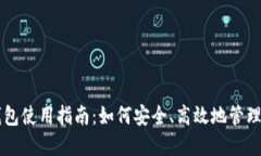以太坊小狐钱包使用指南：如何安全、高效地管