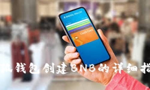 小狐钱包创建BNB的详细指南
