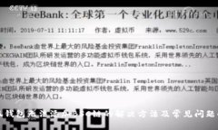 小狐钱包无法添加BSC链的解决方法及常见问题解