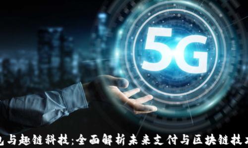 
数字钱包与趣链科技：全面解析未来支付与区块链技术的结合