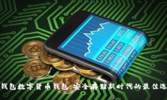 冷钱包数字货币钱包：安