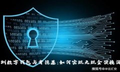 深圳数字钱包与肯德基：