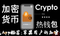 顶级区块链钱包App推荐：苹果用户的加密资产管