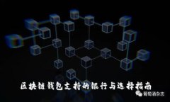 区块链钱包支持的银行与选择指南