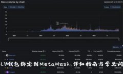 如何将LV钱包绑定到MetaMask：详细指南与常见问题
