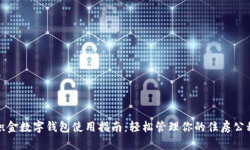 公积金数字钱包使用指南：轻松管理你的住房公积金