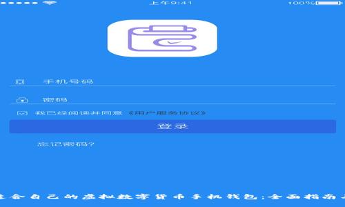 如何选择适合自己的虚拟数字货币手机钱包：全面指南与用户点评