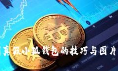 辨别真假小狐钱包的技巧与图片参考