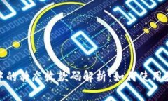 数字钱包中的静态收款码解析：如何使用和注意