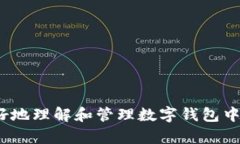 如何管理数字钱包中的剩余余额，你的数字财务