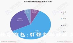 全球最大电子数字钱包：引领金融科技未来的支