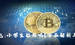 : 小狐钱包：小学生能用吗