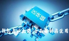 小狐钱包与以太坊：全面