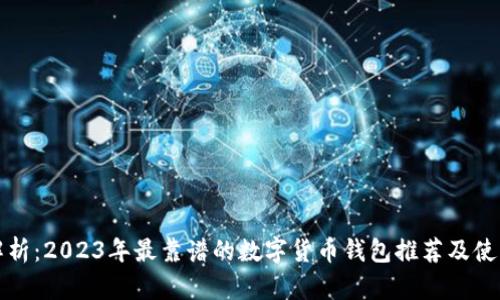 全面解析：2023年最靠谱的数字货币钱包推荐及使用指南