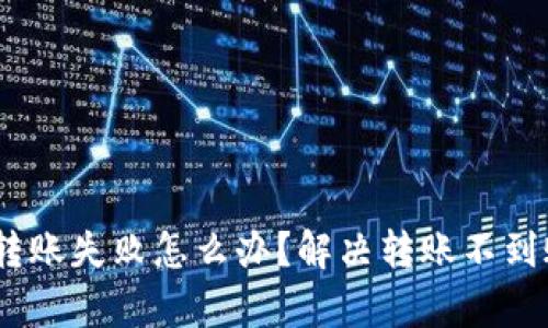 内容

MetaMask 转账失败怎么办？解决转账不到账的常见问题