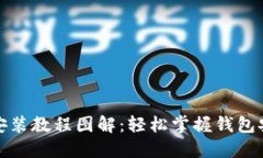 小狐钱包手机安装教程图解：轻松掌握钱包安装