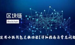 如何使用小狐钱包兑换功能？详细指南与常见问