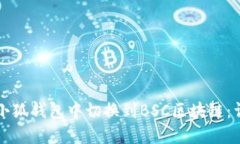 如何在小狐钱包中切换到BSC区块链：详细指南